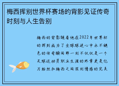 梅西挥别世界杯赛场的背影见证传奇时刻与人生告别